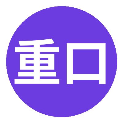 重口